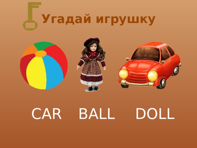 Угадай игрушку CAR BALL DOLL 