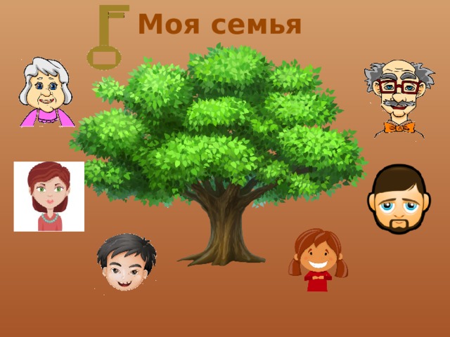 Моя семья 
