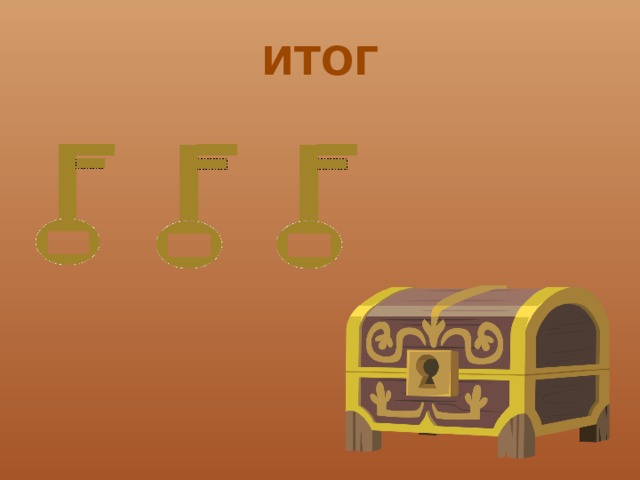 ИТОГ 