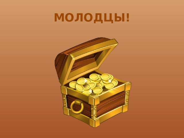 МОЛОДЦЫ! 