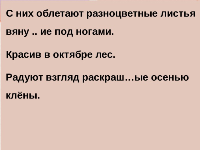 С них облетают разноцветные листья вяну .. ие под ногами. Красив в октябре лес. Радуют взгляд раскраш…ые осенью клёны. Кра 