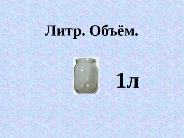  Литр. Объём. 1л 