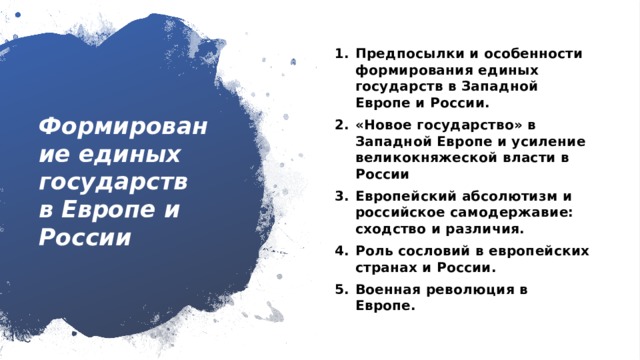 Предпосылки и особенности формирования единых государств в Западной Европе и России. «Новое государство» в Западной Европе и усиление великокняжеской власти в России Европейский абсолютизм и российское самодержавие: сходство и различия. Роль сословий в европейских странах и России. Военная революция в Европе. Формирование единых государств  в Европе и России 