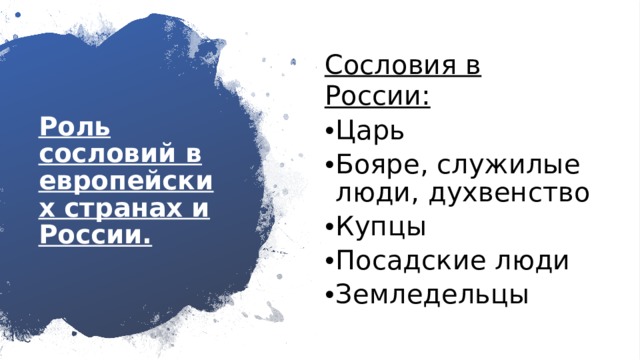 Сословия в России: Царь Бояре, служилые люди, духвенство Купцы Посадские люди Земледельцы Роль сословий в европейских странах и России. 