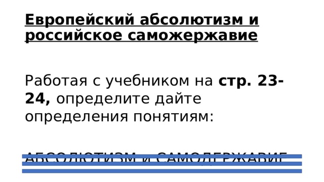 Европейский абсолютизм и российское саможержавие Работая с учебником на стр. 23-24, определите дайте определения понятиям: АБСОЛЮТИЗМ и САМОДЕРЖАВИЕ 