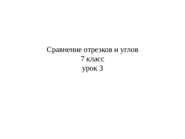 Сравнение отрезков и углов  7 класс  урок 3