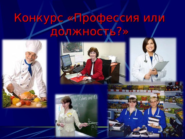 Конкурс «Профессия или должность?» 