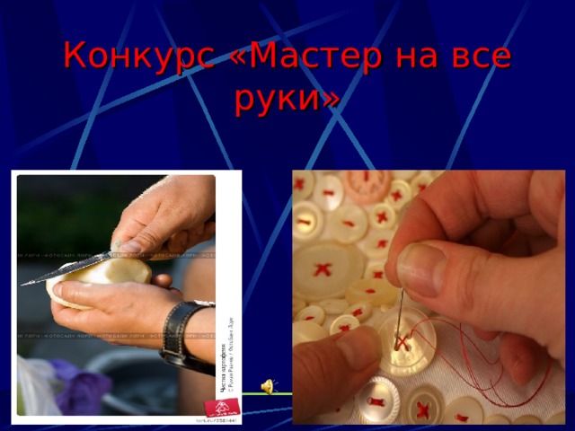 Конкурс «Мастер на все руки» 