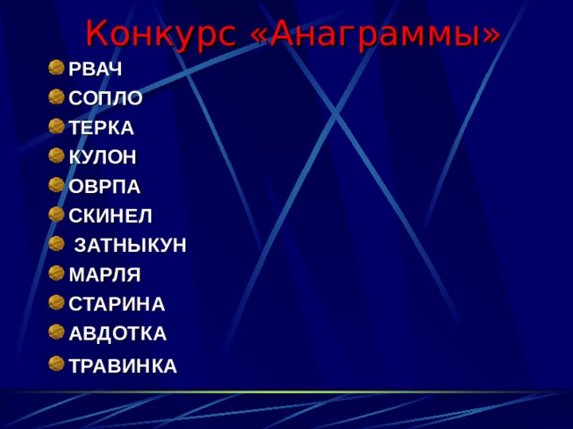 Конкурс «Анаграммы» РВАЧ СОПЛО ТЕРКА КУЛОН ОВРПА СКИНЕЛ  ЗАТНЫКУН МАРЛЯ СТАРИНА АВДОТКА ТРАВИНКА  