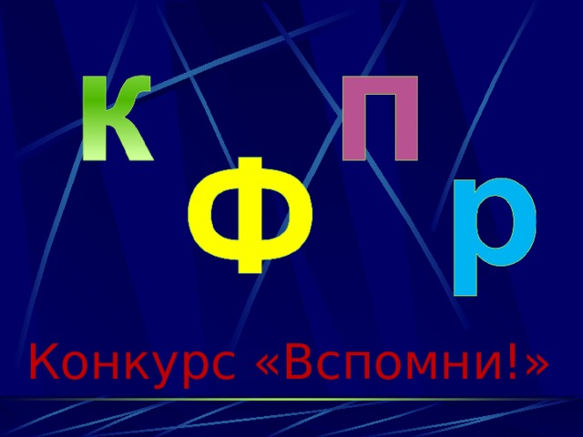 Конкурс «Вспомни!» 