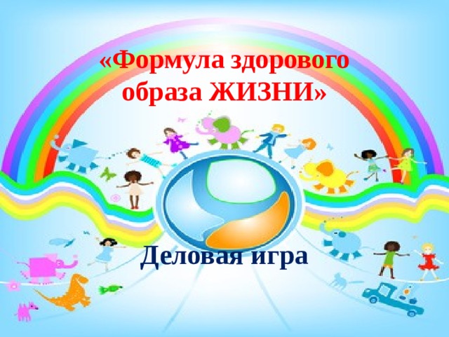  «Формула здорового  образа ЖИЗНИ»      Деловая игра   