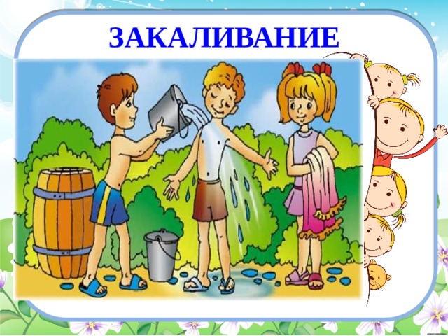 ЗАКАЛИВАНИЕ 