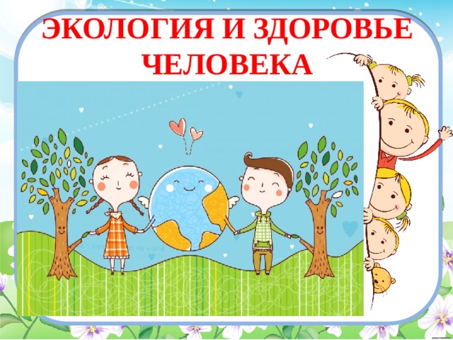ЭКОЛОГИЯ И ЗДОРОВЬЕ ЧЕЛОВЕКА 