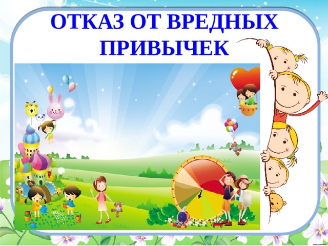 ОТКАЗ ОТ ВРЕДНЫХ ПРИВЫЧЕК 