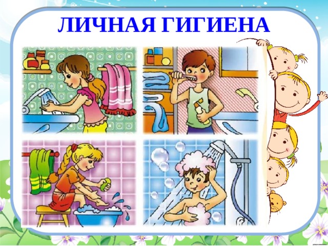 ЛИЧНАЯ ГИГИЕНА 