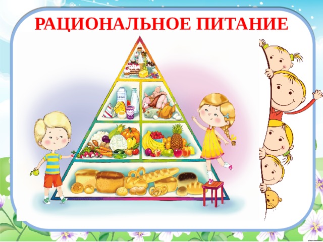 РАЦИОНАЛЬНОЕ ПИТАНИЕ 