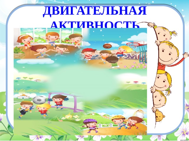ДВИГАТЕЛЬНАЯ АКТИВНОСТЬ 