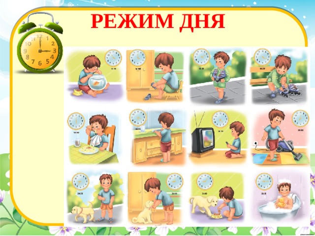 РЕЖИМ ДНЯ 