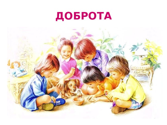 ДОБРОТА 