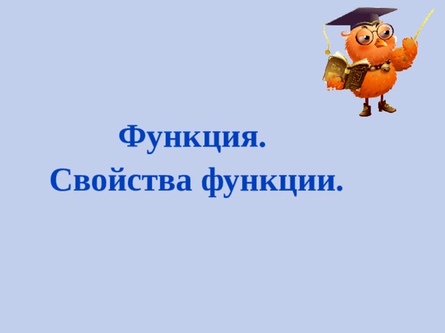Функция. Свойства функции. 