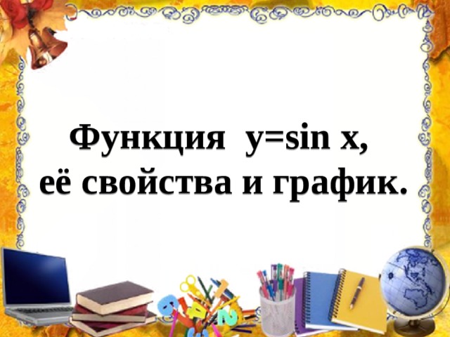 Функция y=sin  x , её свойства и график . 