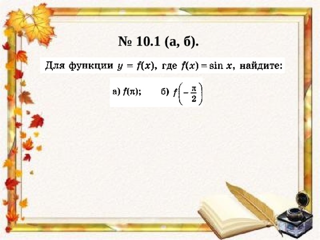 № 10.1 (а, б). 