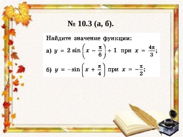 № 10.3 (а, б). 