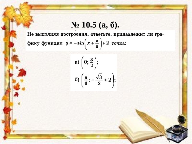 № 10.5 (а, б). 