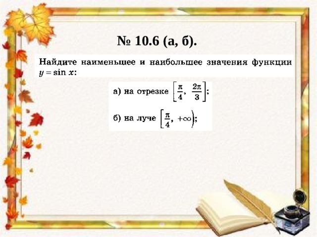 № 10.6 (а, б). 