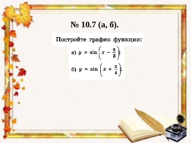 № 10.7 (а, б). 