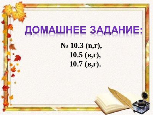№ 10.3 (в,г),  10.5 (в,г),  10.7 (в,г). 