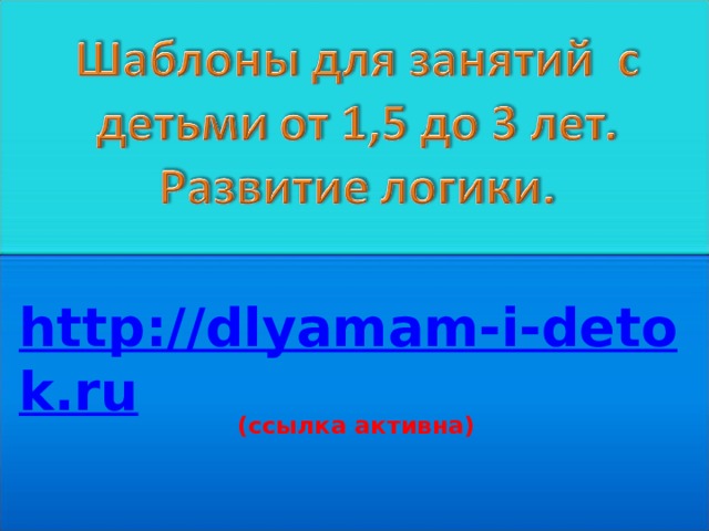 http://dlyamam-i-detok.ru (ссылка активна)  