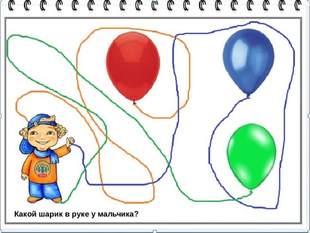 Игра для развития логики №1. Какой шарик в руке? Какой шарик в руке у мальчика?  