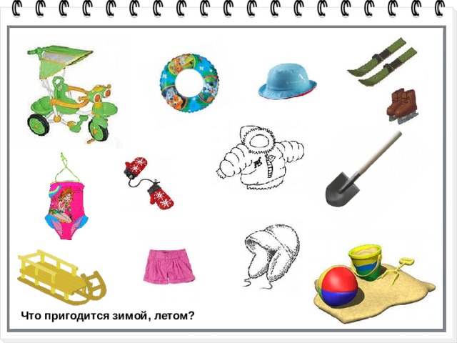 Игра для развития логики №4. Что пригодится? Что пригодится зимой, летом?  