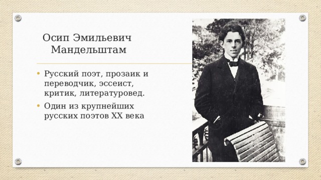 Осип Эмильевич  Мандельштам Русский поэт, прозаик и переводчик, эссеист, критик, литературовед. Один из крупнейших русских поэтов XX века 