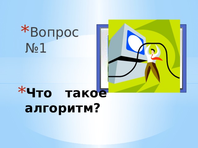 Вопрос №1 Вставка рисунка Что такое алгоритм? 