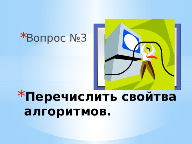 Вопрос №3 Вставка рисунка Перечислить свойтва алгоритмов. 