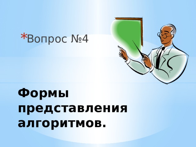 Вопрос №4 Формы представления алгоритмов. 