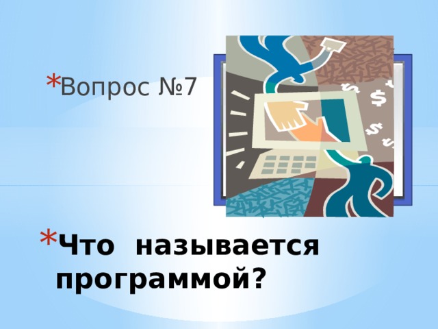Вопрос №7 Вставка рисунка Что называется программой? 