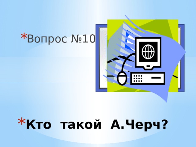 Вопрос №10 Вставка рисунка Кто такой А.Черч? 