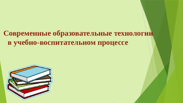 Современные образовательные технологии  в учебно-воспитательном процессе   
