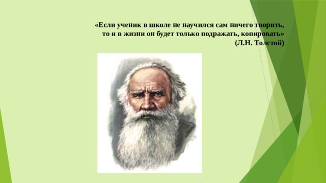   «Если ученик в школе не научился сам ничего творить,  то и в жизни он будет только подражать, копировать»  (Л.Н. Толстой)      