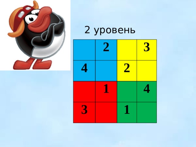 2 уровень 2 4 3 2 1 3 4 1 