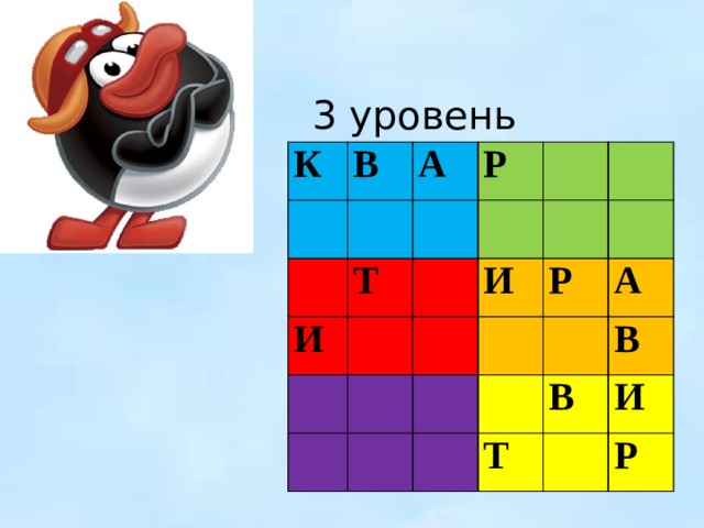 3 уровень К В А Р Т И И Р А В Т В И Р 