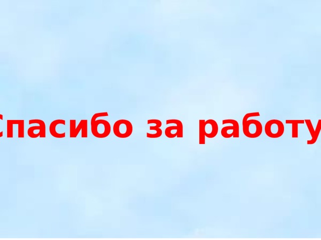 Спасибо за работу! 