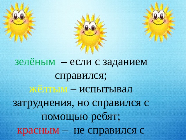 зелёным – если с заданием справился; жёлтым – испытывал затруднения, но справился с помощью ребят; красным – не справился с заданием, не понял. 