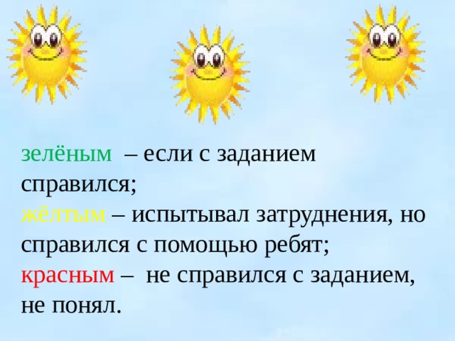 зелёным – если с заданием справился; жёлтым – испытывал затруднения, но справился с помощью ребят; красным – не справился с заданием, не понял. 