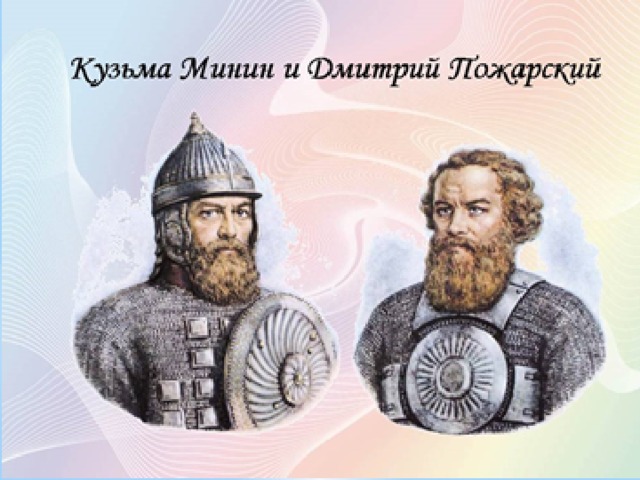 Минин и Пожарский  