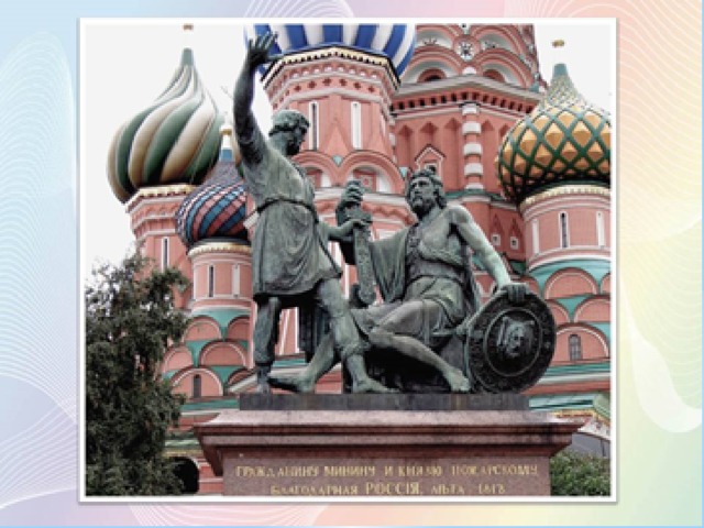 Памятник Минину и Пожарскому  