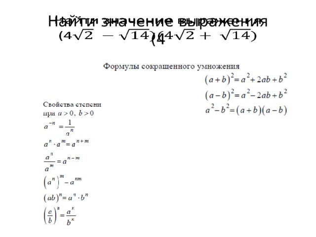 Найти значение выражения  (4   
